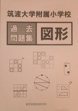 筑波大学附属小学校　過去問題集「図形」