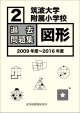 筑波大学附属小学校　過去問題集「図形２」2009年度〜2016年度