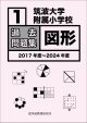 筑波大学附属小学校　過去問題集「図形１」2017年度〜2024年度