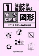 筑波大学附属小学校　過去問題集「図形１」2019年度〜2025年度
