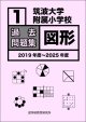 筑波大学附属小学校　過去問題集「図形１」2019年度〜2025年度