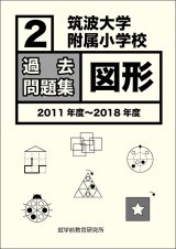 筑波大学附属小学校　過去問題集「図形２」2011年度〜2018年度