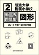筑波大学附属小学校　過去問題集「図形２」2011年度〜2018年度