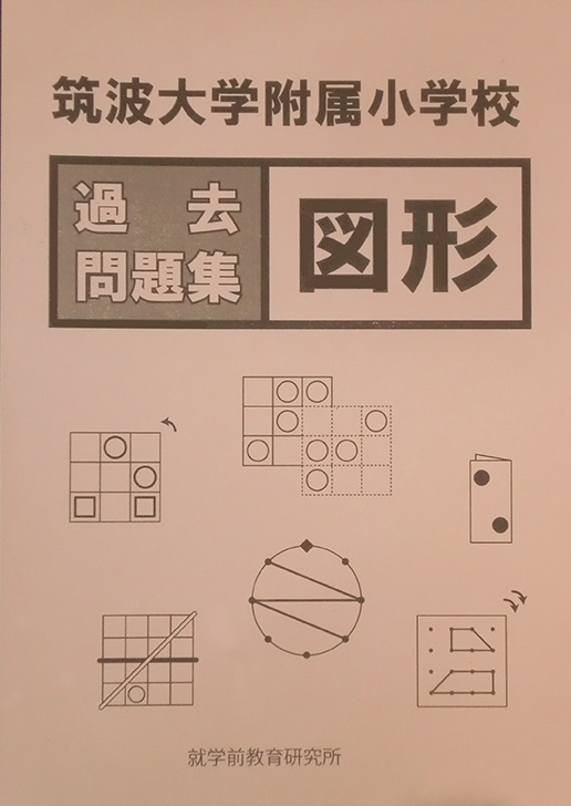 画像1: 筑波大学附属小学校　過去問題集「図形」