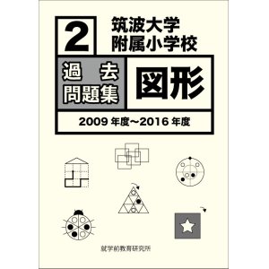 画像: 筑波大学附属小学校　過去問題集「図形２」2009年度〜2016年度