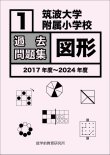 画像1: 筑波大学附属小学校　過去問題集「図形１」2017年度〜2024年度