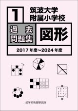 画像: 筑波大学附属小学校　過去問題集「図形１」2017年度〜2024年度