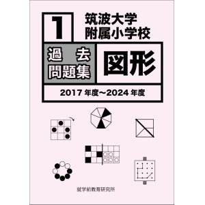 画像: 筑波大学附属小学校　過去問題集「図形１」2017年度〜2024年度