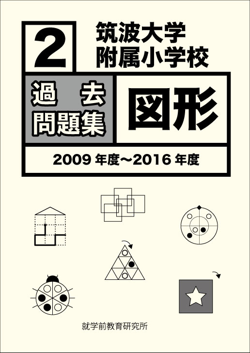 画像1: 筑波大学附属小学校　過去問題集「図形２」2009年度〜2016年度